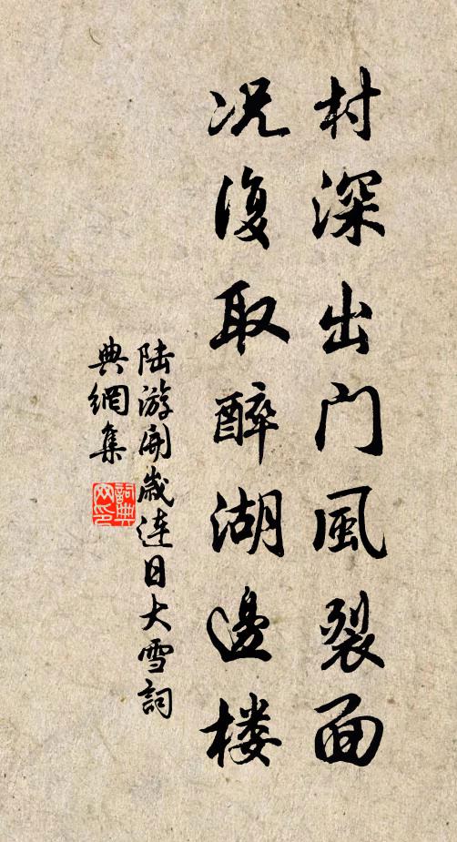 陆游村深出门风裂面，况复取醉湖边楼书法作品欣赏