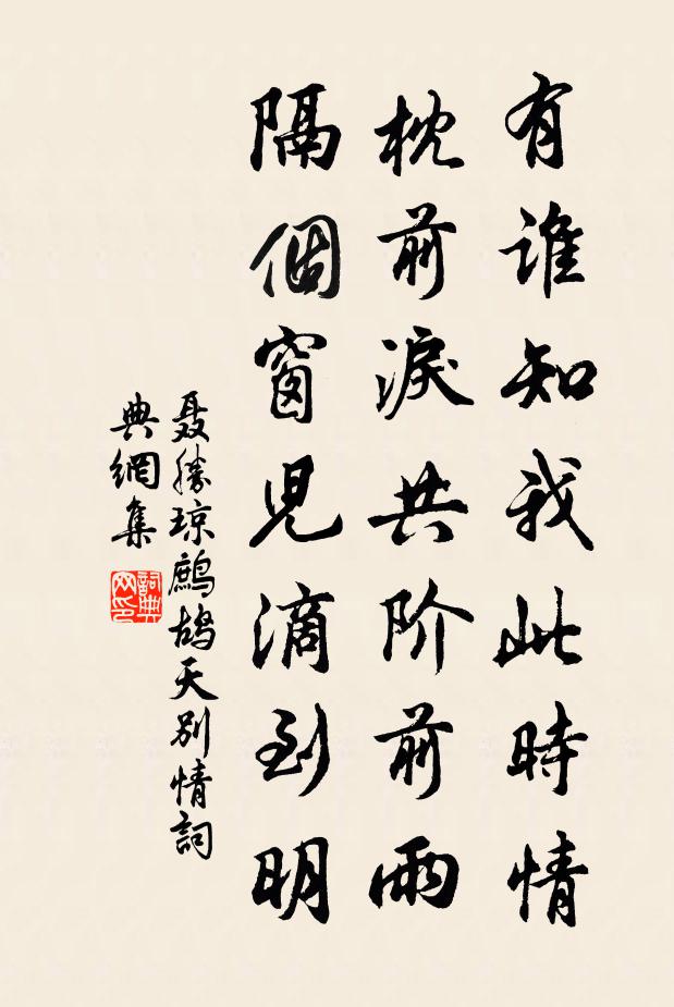 聂胜琼有谁知我此时情,枕前泪共阶前雨,隔个窗儿滴到明。书法作品欣赏