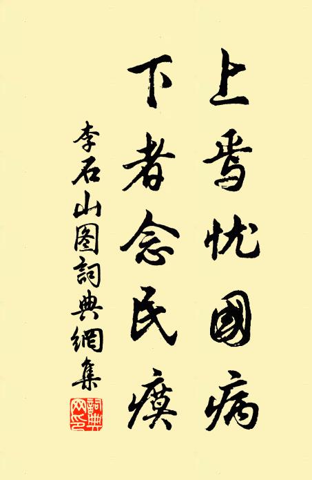 李石上焉忧国病，下者念民瘼书法作品欣赏
