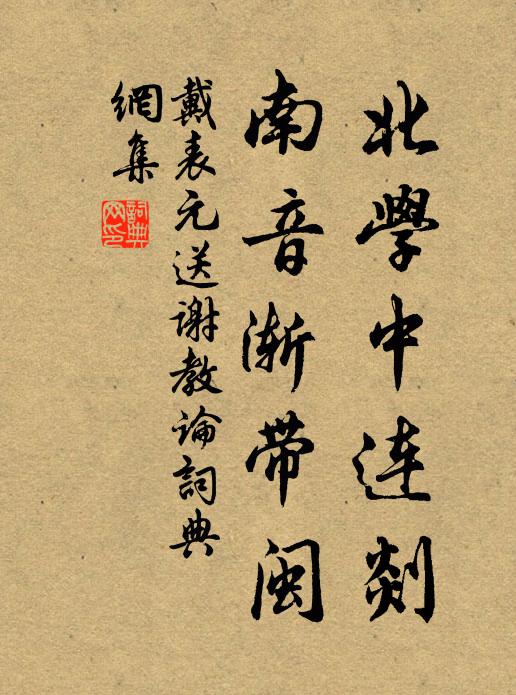 戴表元北学中连剡，南音渐带闽书法作品欣赏