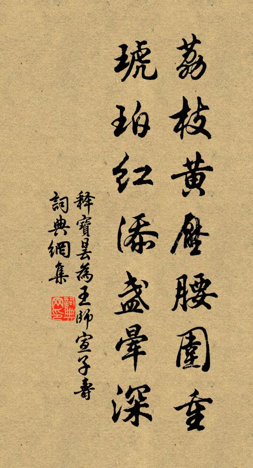 释宝昙荔枝黄压腰围重，琥珀红添盏晕深书法作品欣赏