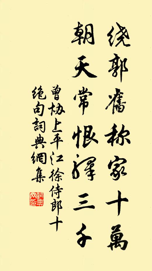 曾协绕郭旧称家十万，朝天常恨驿三千书法作品欣赏