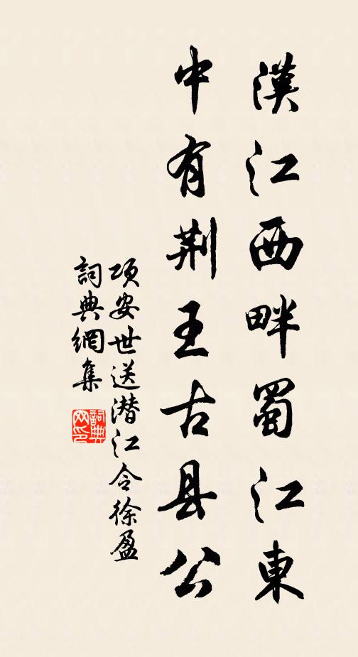 项安世汉江西畔蜀江东，中有荆王古县公书法作品欣赏
