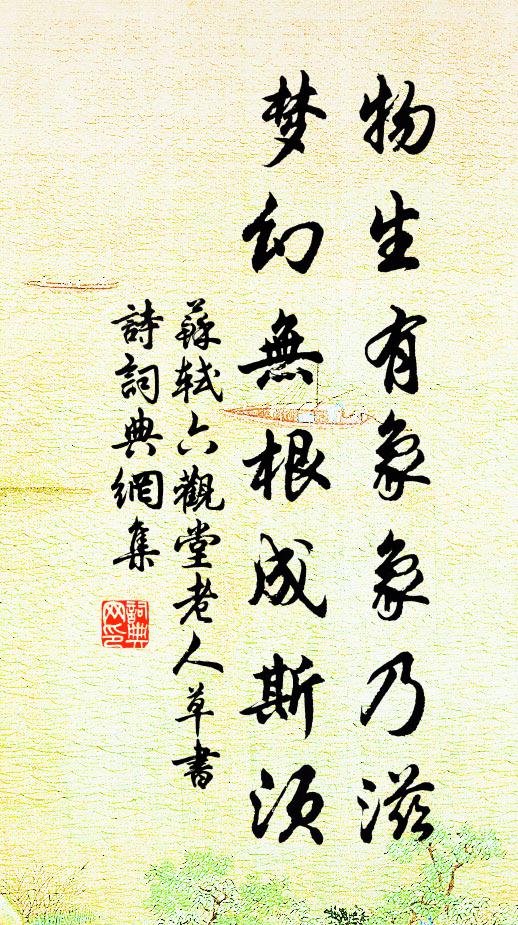 苏轼物生有象象乃滋，梦幻无根成斯须书法作品欣赏