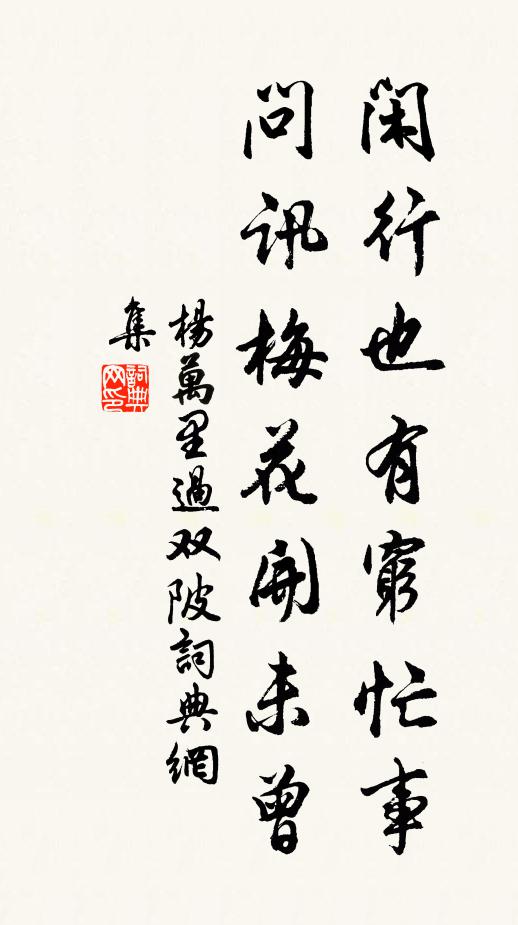 杨万里闲行也有穷忙事，问讯梅花开未曾书法作品欣赏