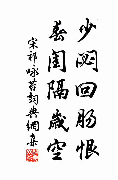 宋祁少閟回肠恨，春闺隔岁空书法作品欣赏