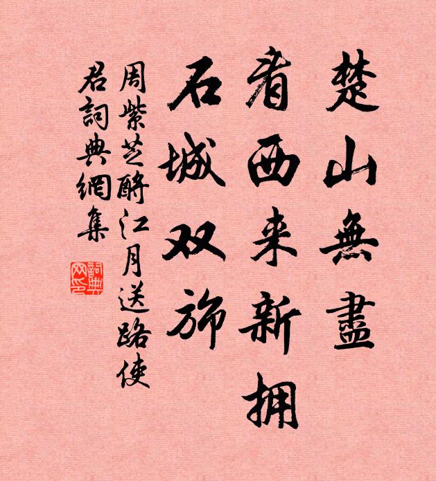 周紫芝楚山无尽，看西来新拥，石城双旆书法作品欣赏