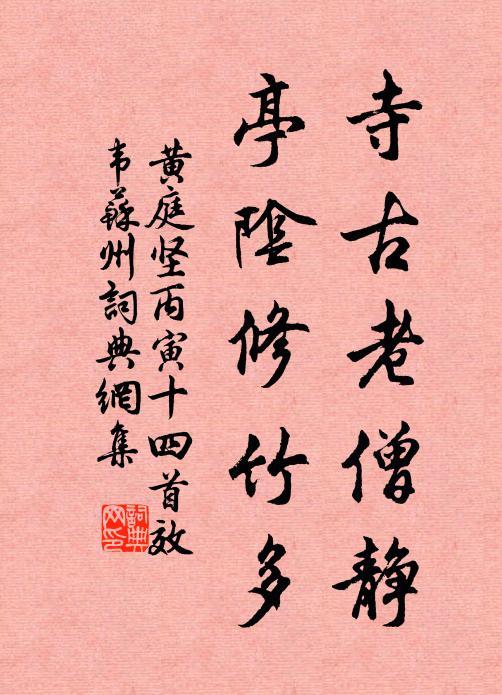黄庭坚寺古老僧静，亭阴修竹多书法作品欣赏