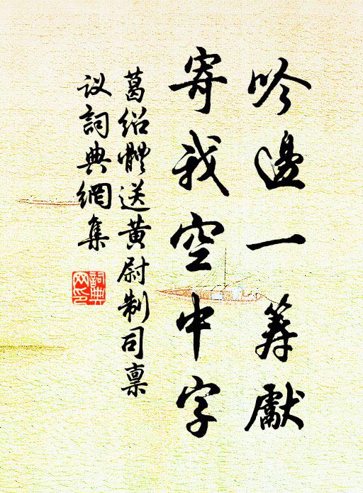 葛绍体吟边一筹先，寄我空中字书法作品欣赏