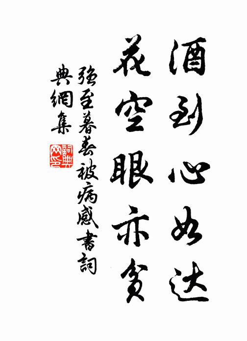 强至酒到心如达，花空眼亦贫书法作品欣赏