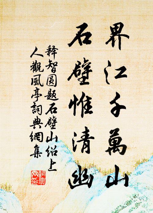 释智圆界江千万山，石壁惟清幽书法作品欣赏