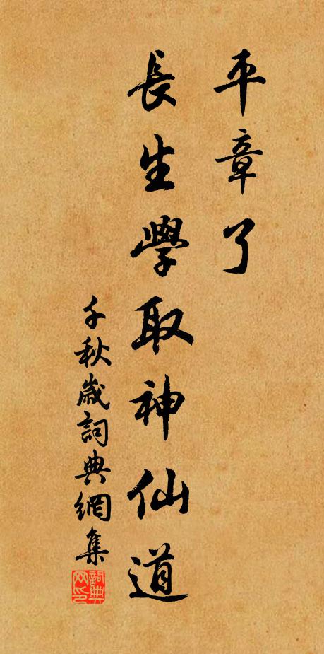 佚名平章了，长生学取神仙道书法作品欣赏