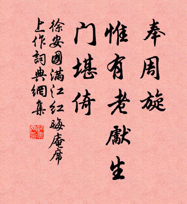 徐安国奉周旋、惟有老先生，门堪倚书法作品欣赏