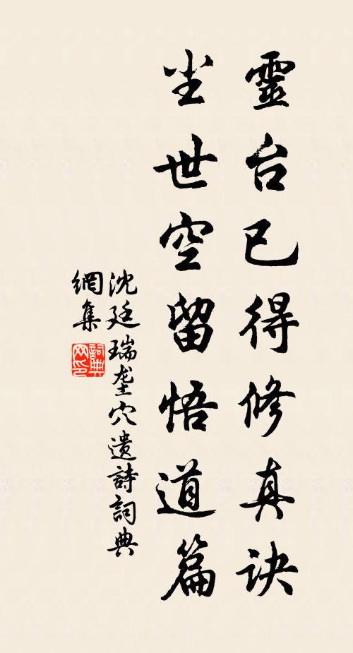 沈廷瑞灵台已得修真诀，尘世空留悟道篇书法作品欣赏