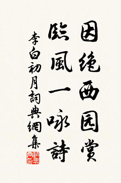 李白因绝西园赏，临风一咏诗书法作品欣赏