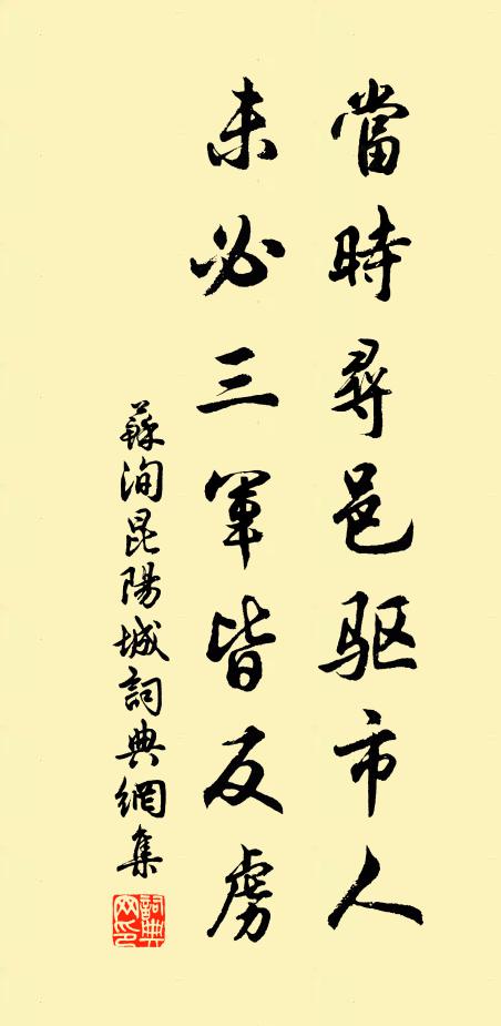 苏洵当时寻邑驱市人，未必三军皆反虏书法作品欣赏
