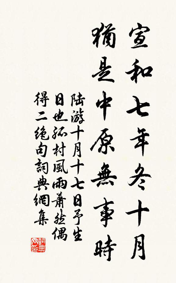 陆游宣和七年冬十月，犹是中原无事时书法作品欣赏