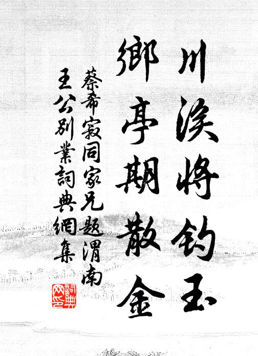 蔡希寂川涘将钓玉，乡亭期散金书法作品欣赏