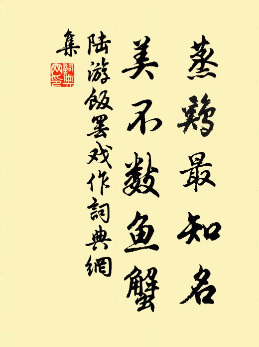 陆游蒸鸡最知名，美不数鱼蟹书法作品欣赏