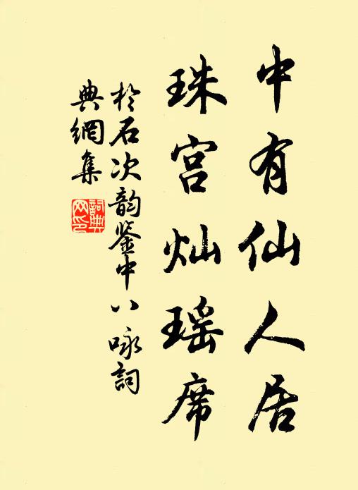 于石中有仙人居，珠宫灿瑶席书法作品欣赏