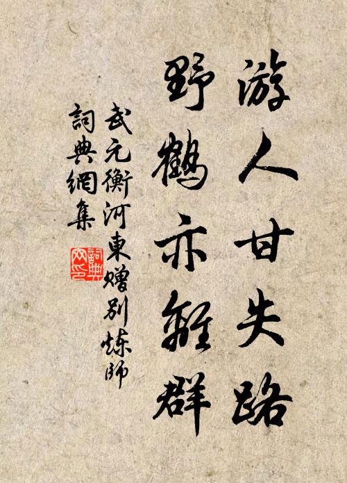 武元衡游人甘失路，野鹤亦离群书法作品欣赏