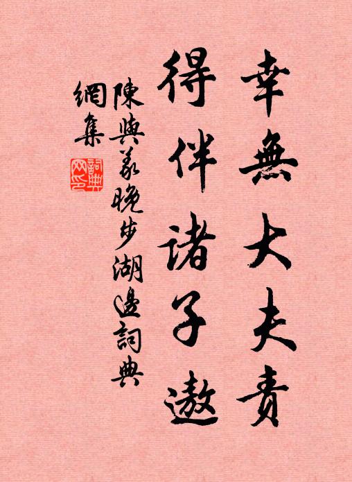 陈与义幸无大夫责，得伴诸子遨书法作品欣赏