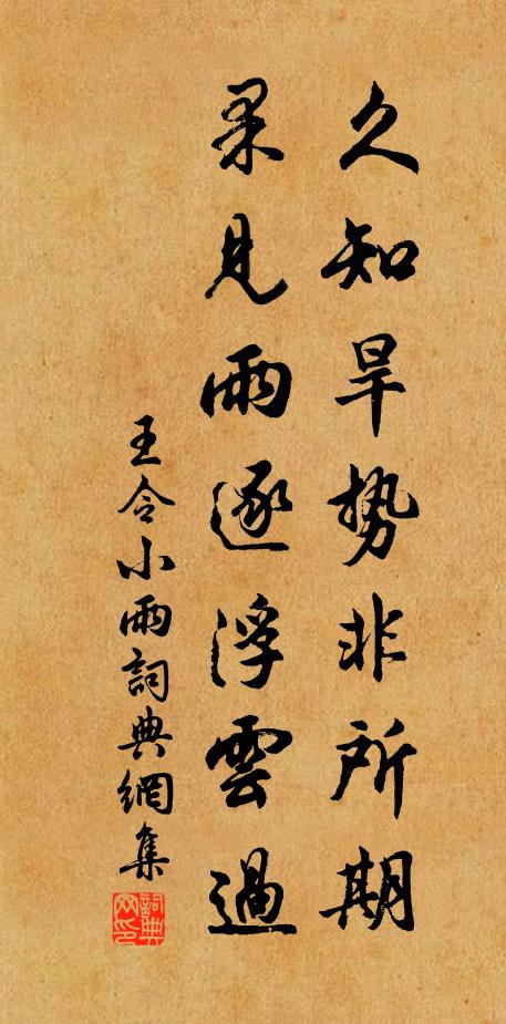 王令久知旱势非所期，果见雨逐浮云过书法作品欣赏