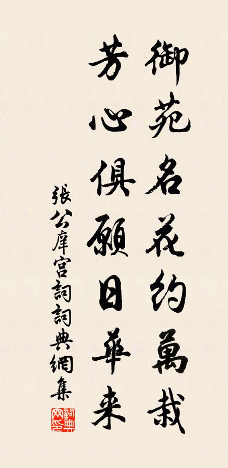 张公庠御苑名花约万栽，芳心俱愿日华来书法作品欣赏