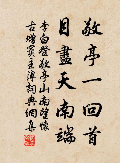 李白敬亭一回首，目尽天南端书法作品欣赏