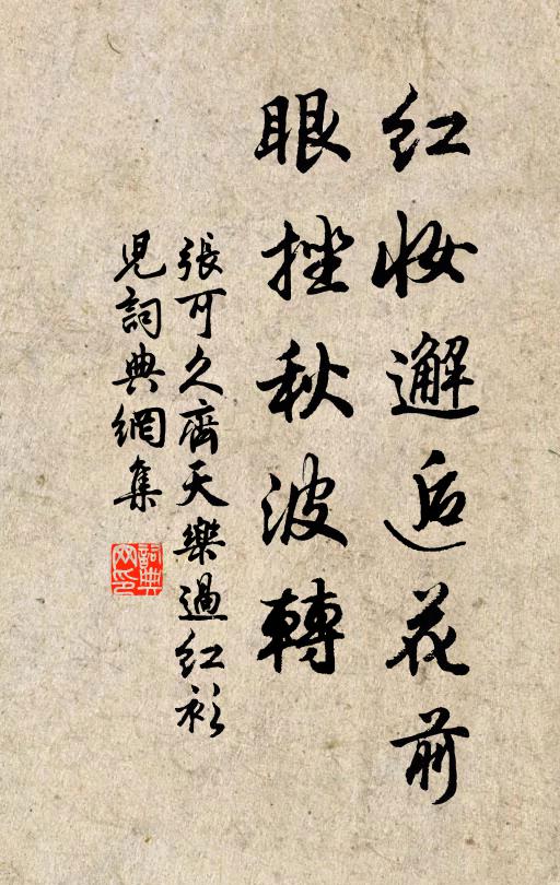 张可久红妆邂逅花前，眼挫秋波转书法作品欣赏