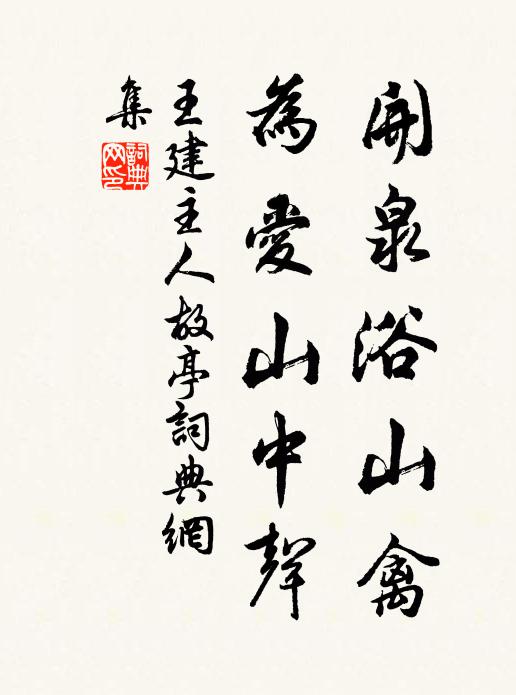 王建开泉浴山禽，为爱山中声书法作品欣赏