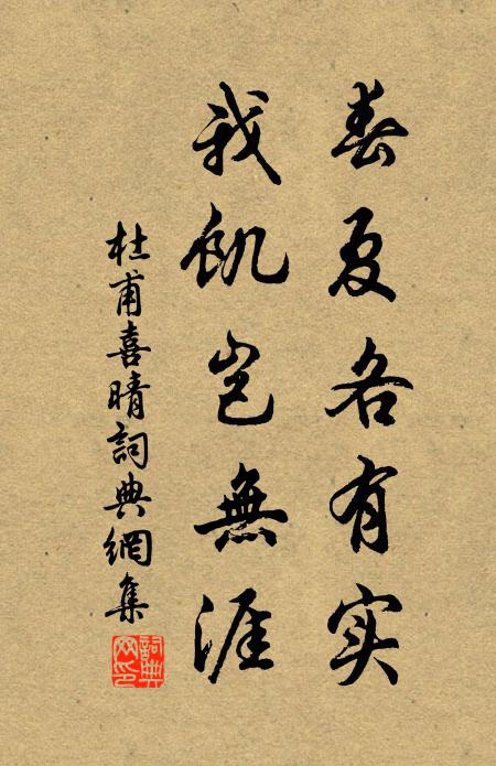 杜甫春夏各有实,我饥岂无涯书法作品欣赏