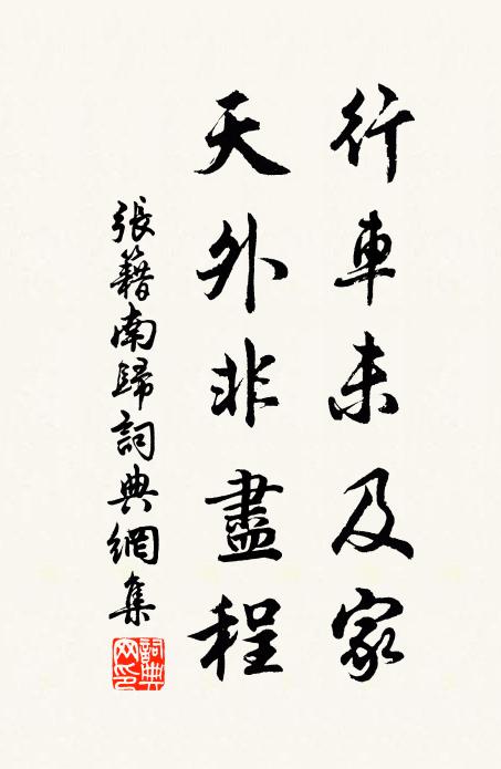 张籍行车未及家，天外非尽程书法作品欣赏