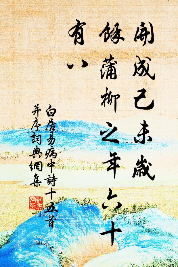 白居易开成己未岁，余蒲柳之年六十有八书法作品欣赏