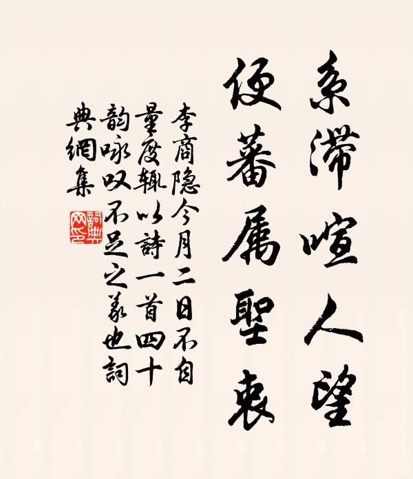 李商隐系滞喧人望，便蕃属圣衷书法作品欣赏