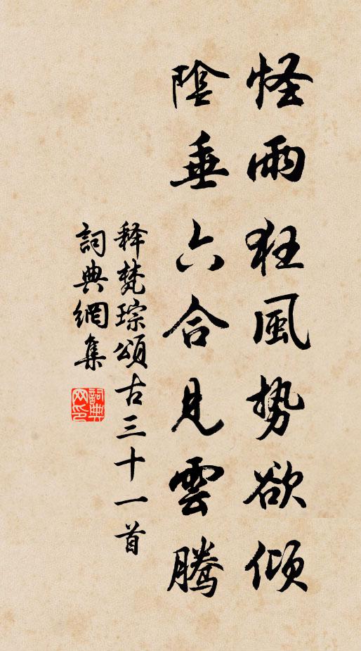 释梵琮怪雨狂风势欲倾,阴垂六合见云腾书法作品欣赏