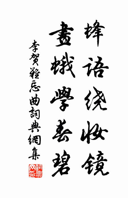 李贺蜂语绕妆镜，画蛾学春碧书法作品欣赏