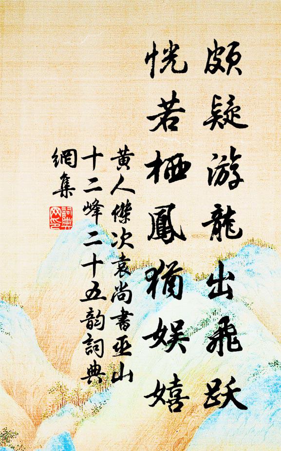 黄人杰颇疑游龙出飞跃，恍若栖凤犹娱嬉书法作品欣赏