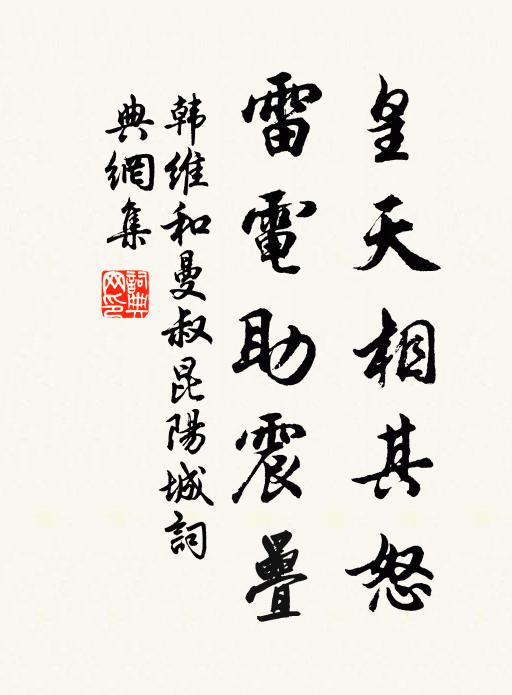 韩维皇天相其怒，雷电助震叠书法作品欣赏