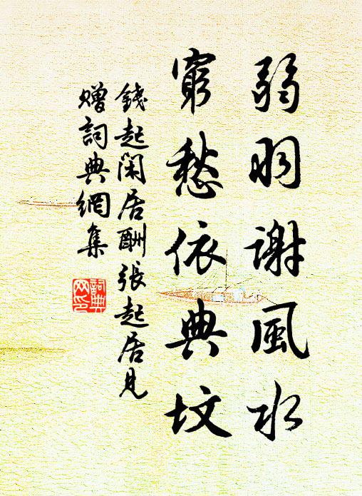 钱起弱羽谢风水，穷愁依典坟书法作品欣赏