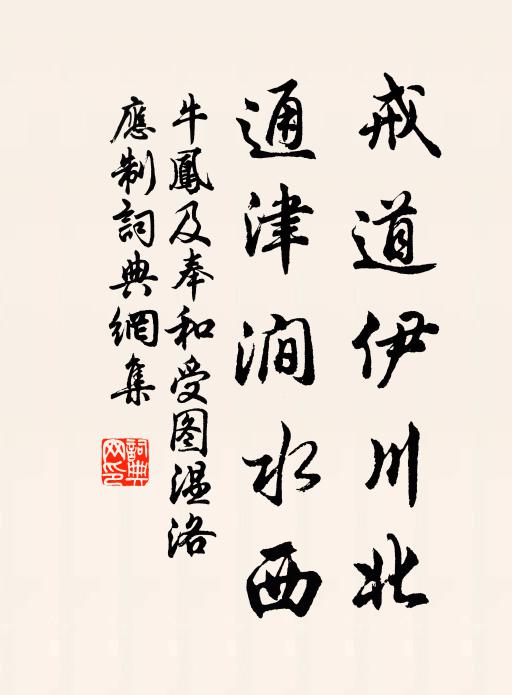 牛凤及戒道伊川北，通津涧水西书法作品欣赏