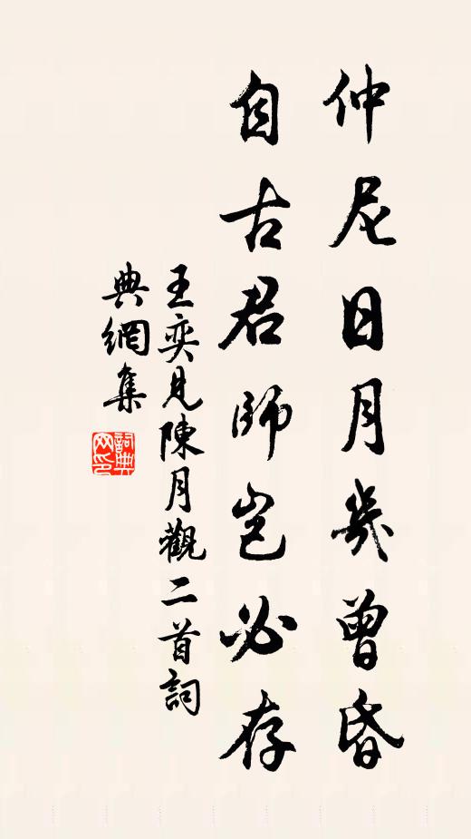 王奕仲尼日月几曾昏，自古君师岂必存书法作品欣赏