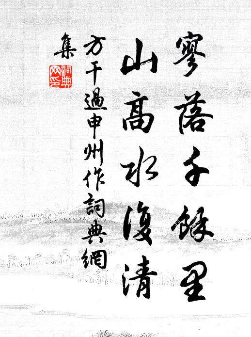 方干寥落千余里，山高水复清书法作品欣赏
