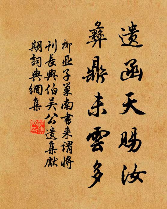 柳亚子遗函天赐汝，彝鼎未云多书法作品欣赏
