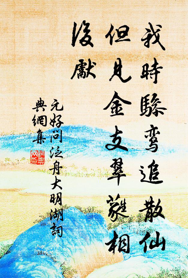 元好问我时骖鸾追散仙，但见金支翠蕤相后先书法作品欣赏