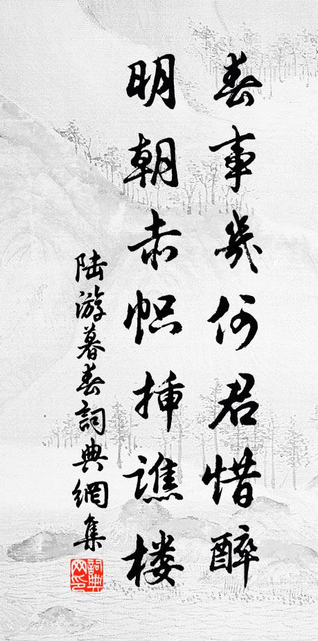 陆游春事几何君惜醉，明朝赤帜插谯楼书法作品欣赏