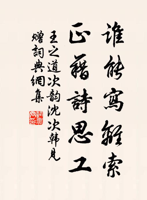 王之道谁能写离索，正藉诗思工书法作品欣赏