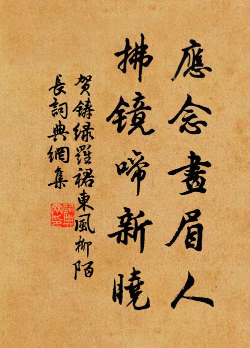 贺铸应念画眉人，拂镜啼新晓书法作品欣赏