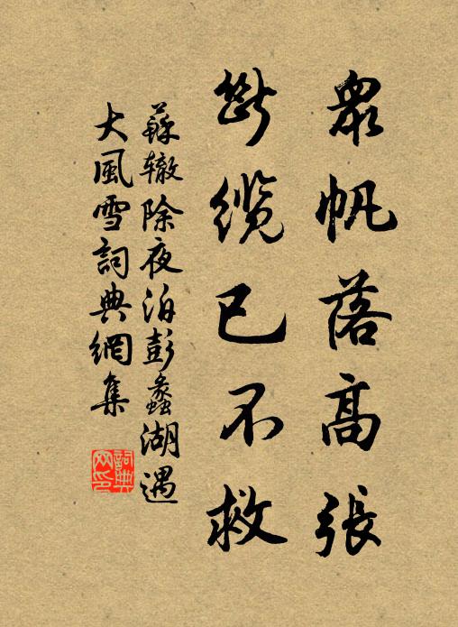苏辙众帆落高张，断缆已不救书法作品欣赏