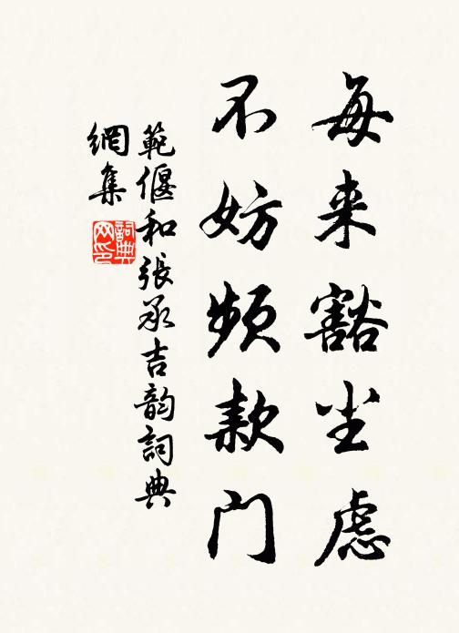 范偃每来豁尘虑，不妨频款门书法作品欣赏